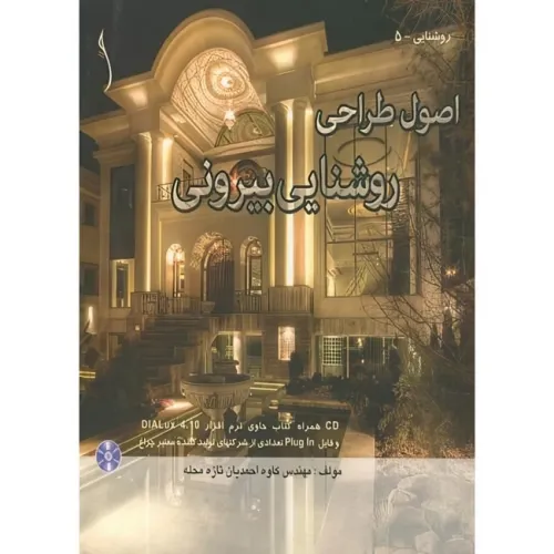 اصول طراحی روشنایی بیرونی
