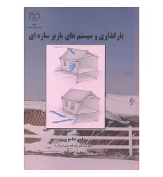 بارگذاری و سیستم های باربر سازه ای بارگذاری و سیستم های باربر سازه ای