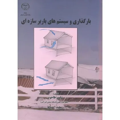بارگذاری و سیستم های باربر سازه ای
