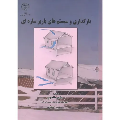 بارگذاری و سیستم های باربر سازه ای
