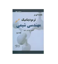 مقدمه ای بر ترمودینامیک مهندسی شیمی جلد دوم {ویرایش هفتم} مقدمه ای بر ترمودینامیک مهندسی شیمی جلد دوم {ویرایش هفتم}