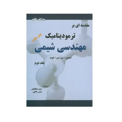 مقدمه ای بر ترمودینامیک مهندسی شیمی جلد دوم {ویرایش هفتم}