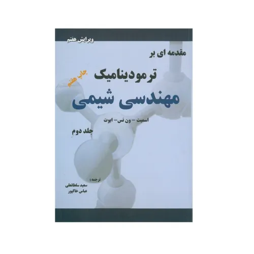 مقدمه ای بر ترمودینامیک مهندسی شیمی جلد دوم {ویرایش هفتم}