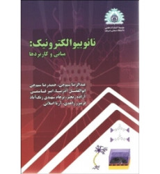 نانو بیوالکترونیک: مبانی و کاربردها نانو بیوالکترونیک: مبانی و کاربردها