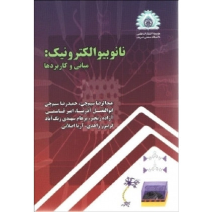 نانو بیوالکترونیک: مبانی و کاربردها