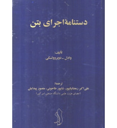 دستنامه اجرای بتن دستنامه اجرای بتن