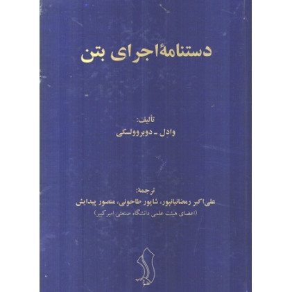 دستنامه اجرای بتن
