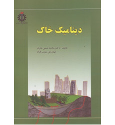 دینامیک خاک