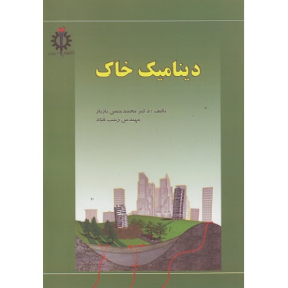 دینامیک خاک