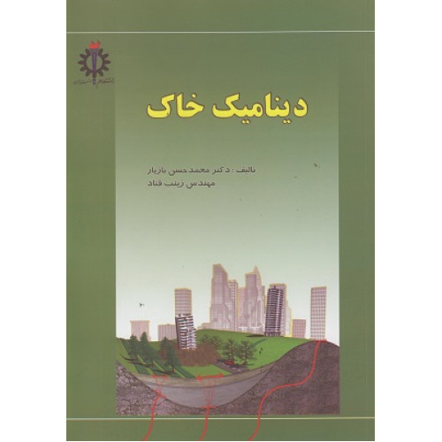 دینامیک خاک