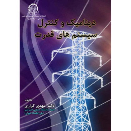 دینامیک و کنترل سیستم های قدرت