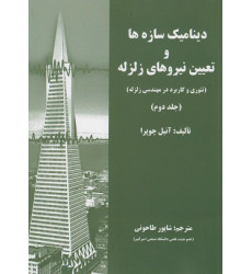 دینامیک سازه ها و تعیین نیروهای زلزله جلد دوم {تئوری و کاربرد در مهندسی زلزله} دینامیک سازه ها و تعیین نیروهای زلزله جلد دوم {تئوری و کاربرد در مهندسی زلزله}