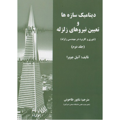 دینامیک سازه ها و تعیین نیروهای زلزله جلد دوم {تئوری و کاربرد در مهندسی زلزله}