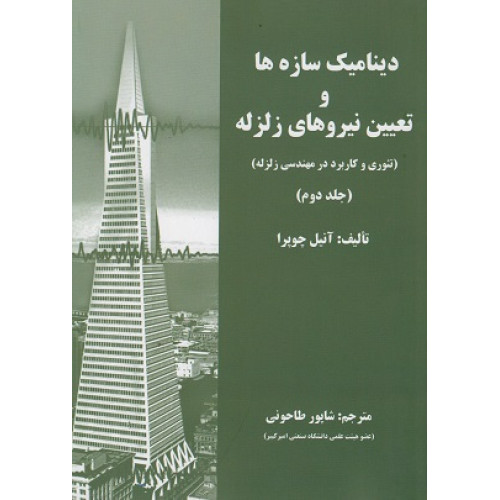 دینامیک سازه ها و تعیین نیروهای زلزله جلد دوم {تئوری و کاربرد در مهندسی زلزله}