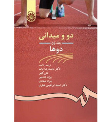 دو و میدانی جلد اول {دوها} دو و میدانی جلد اول {دوها}