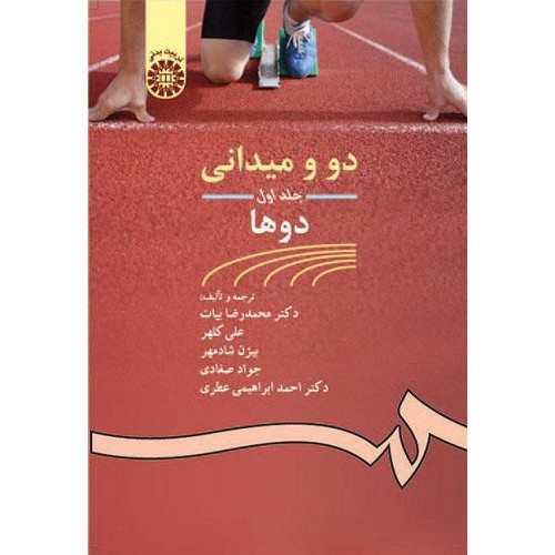 دو و میدانی جلد اول {دوها}