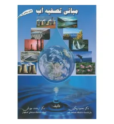 مبانی تصفیه آب مبانی تصفیه آب