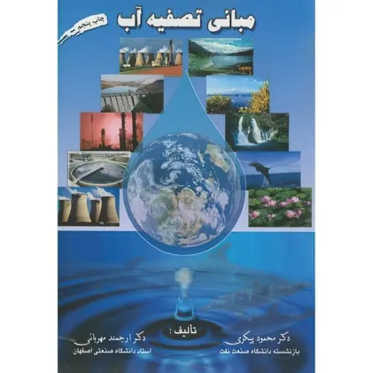 مبانی تصفیه آب