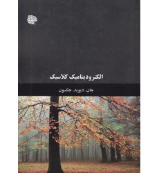 الکترودینامیک کلاسیک جلد دوم {ویرایش سوم}