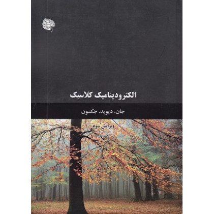 الکترودینامیک کلاسیک جلد دوم {ویرایش سوم}