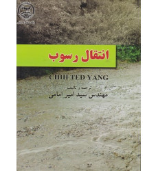 انتقال رسوب انتقال رسوب