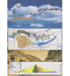 اطلاعات اجرایی در مورد سدهای خاکی 