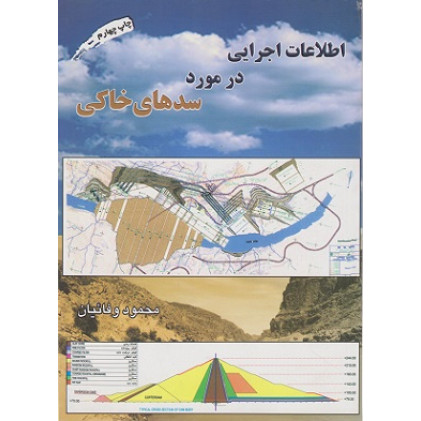 اطلاعات اجرایی در مورد سدهای خاکی 