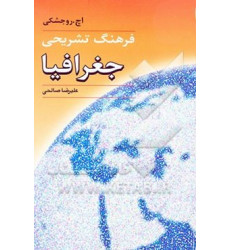 فرهنگ تشریحی جغرافیا فرهنگ تشریحی جغرافیا