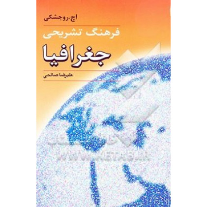 فرهنگ تشریحی جغرافیا