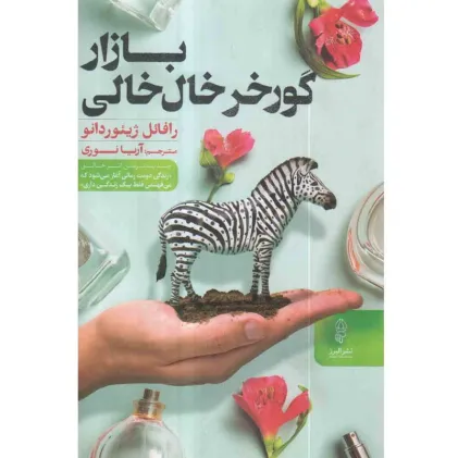 بازار گورخر خال خالی