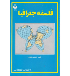 فلسفه جغرافیا فلسفه جغرافیا