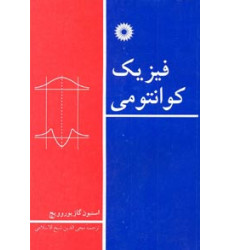 فیزیک کوانتومی فیزیک کوانتومی