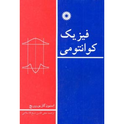 فیزیک کوانتومی