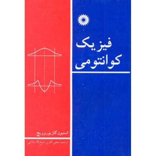 فیزیک کوانتومی