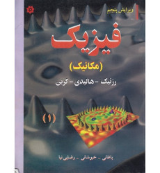 فیزیک {مکانیک} ویرایش پنجم فیزیک {مکانیک} ویرایش پنجم