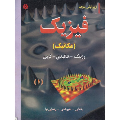 فیزیک {مکانیک} ویرایش پنجم