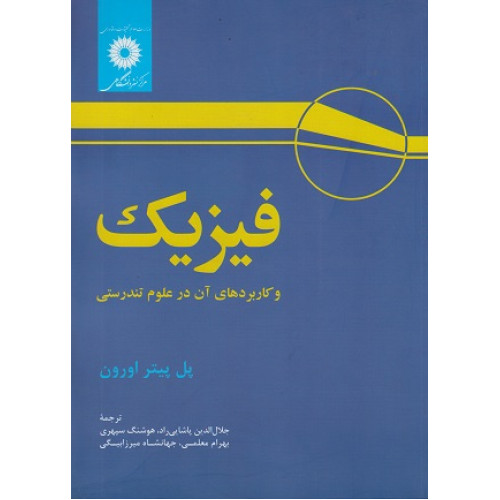 فیزیک و کاربردهای آن در علوم تندرستی