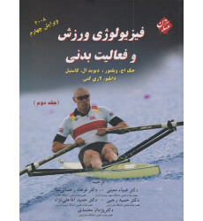 فیزیولوژی ورزش و فعالیت بدنی جلد دوم فیزیولوژی ورزش و فعالیت بدنی جلد دوم