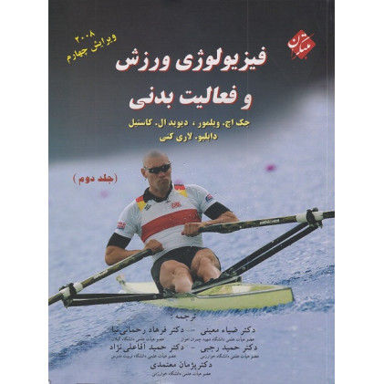 فیزیولوژی ورزش و فعالیت بدنی جلد دوم