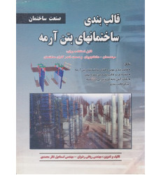 قالب بندی ساختمانهای بتن آرمه صنعت ساختمان قالب بندی ساختمانهای بتن آرمه صنعت ساختمان