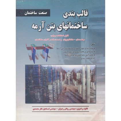 قالب بندی ساختمانهای بتن آرمه صنعت ساختمان