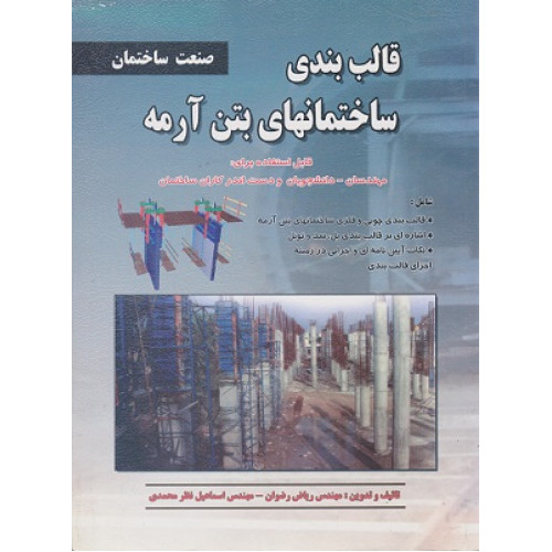 قالب بندی ساختمانهای بتن آرمه صنعت ساختمان