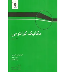 مکانیک کوانتومی جلد سوم مکانیک کوانتومی جلد سوم