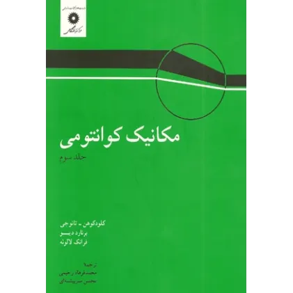 مکانیک کوانتومی جلد سوم