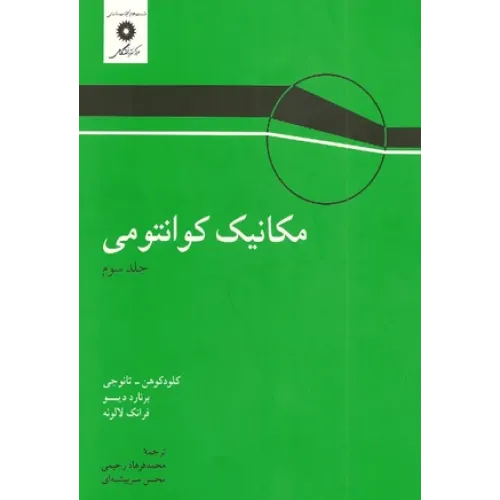 مکانیک کوانتومی جلد سوم