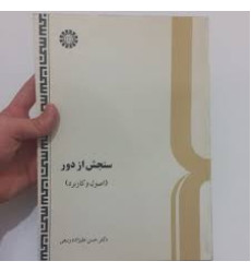 سنجش از دور {اصول و کاربرد} سنجش از دور {اصول و کاربرد}