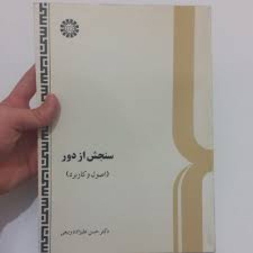 سنجش از دور {اصول و کاربرد}