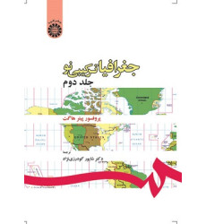 جغرافیا ترکیبی نو جلد دوم جغرافیا ترکیبی نو جلد دوم
