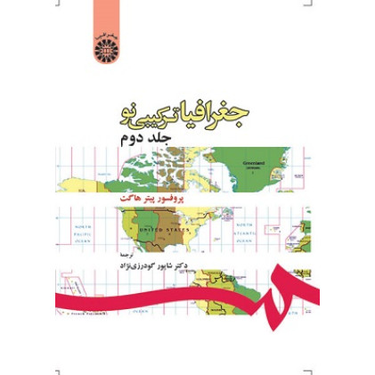 جغرافیا ترکیبی نو جلد دوم