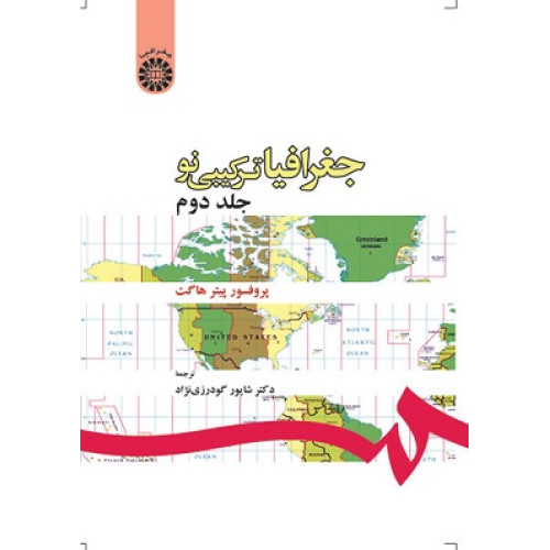 جغرافیا ترکیبی نو جلد دوم